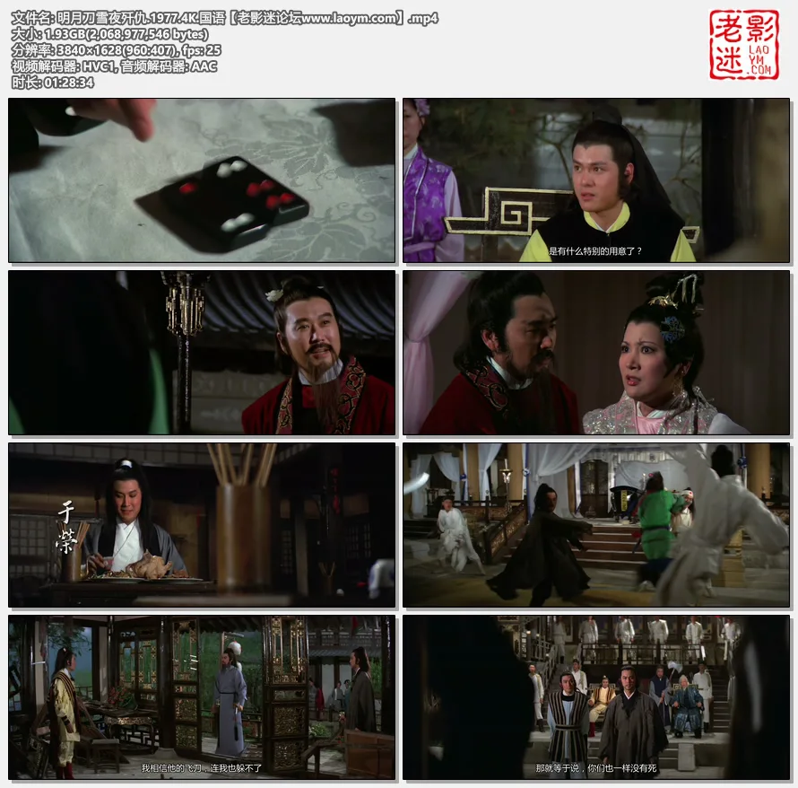明月刀雪夜歼仇.1977.4K.国语.视频截图.webp