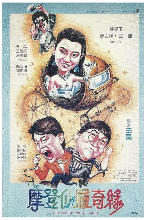 摩登仙履奇缘的电影海报.webp