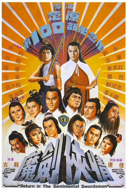 魔剑侠情的电影海报.webp