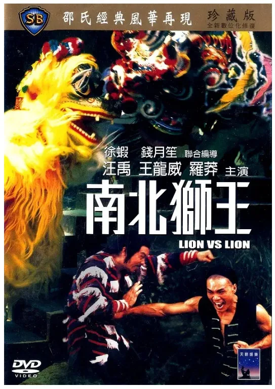 南北狮王的电影海报.webp