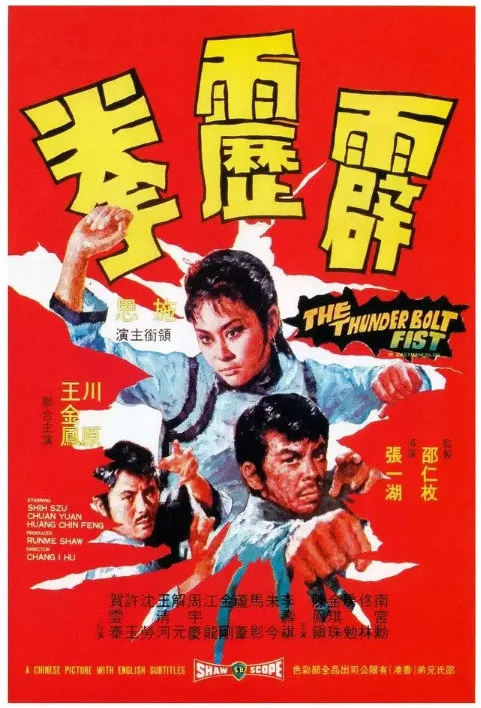 霹雳拳的电影海报.webp