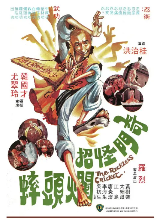 奇门怪招烂头蟀的电影海报.webp