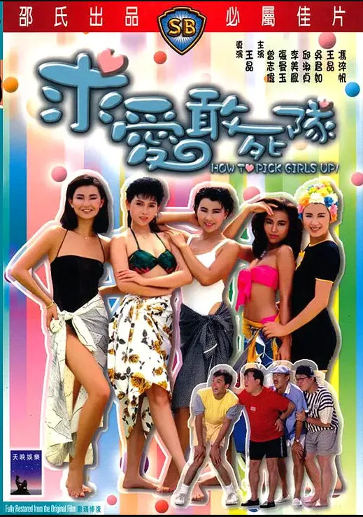 求爱敢死队的电影海报.webp
