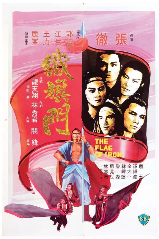 铁旗门的电影海报.webp