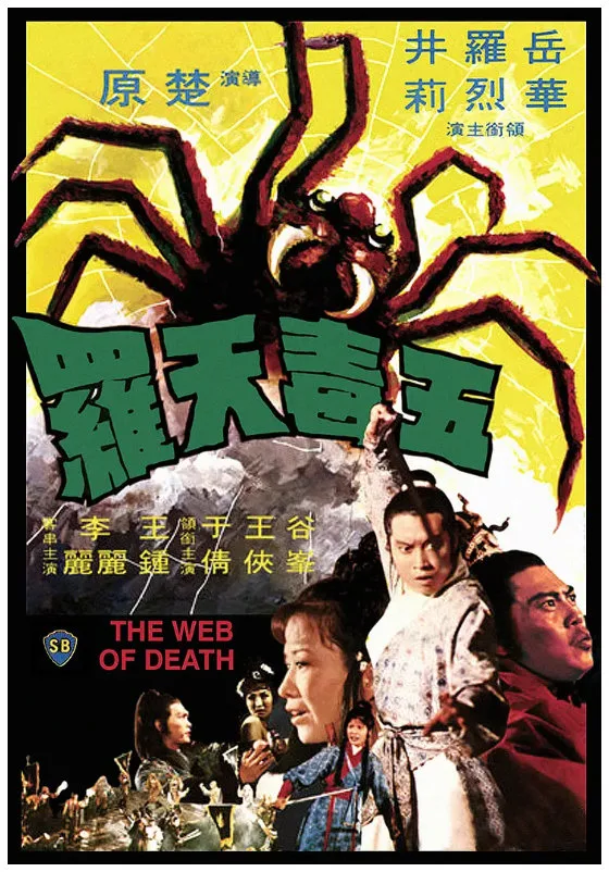 五毒天罗的电影海报.webp
