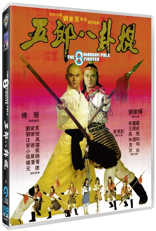 五郎八卦棍的电影海报.webp