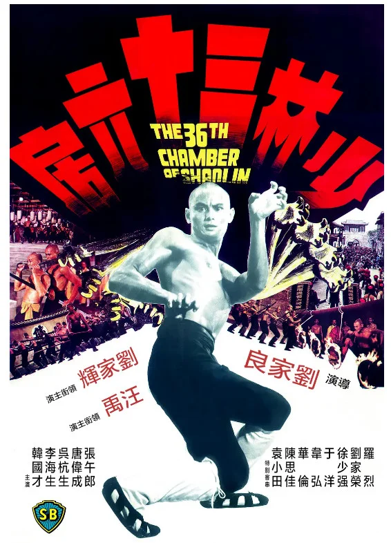 少林三十六房的电影海报.webp