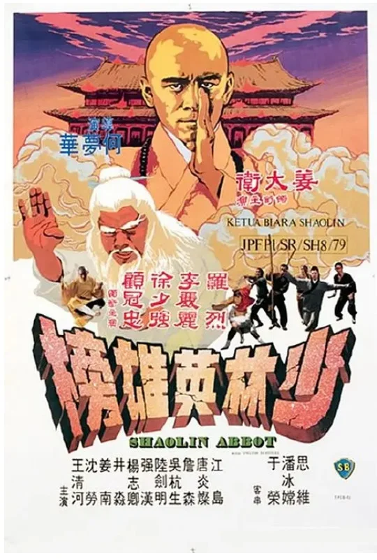 少林英雄榜的电影海报.webp