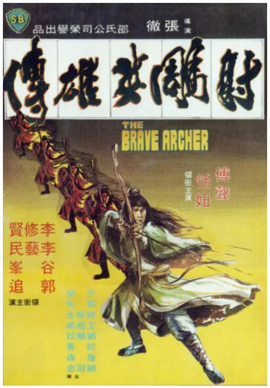 射雕英雄传的电影海报.webp