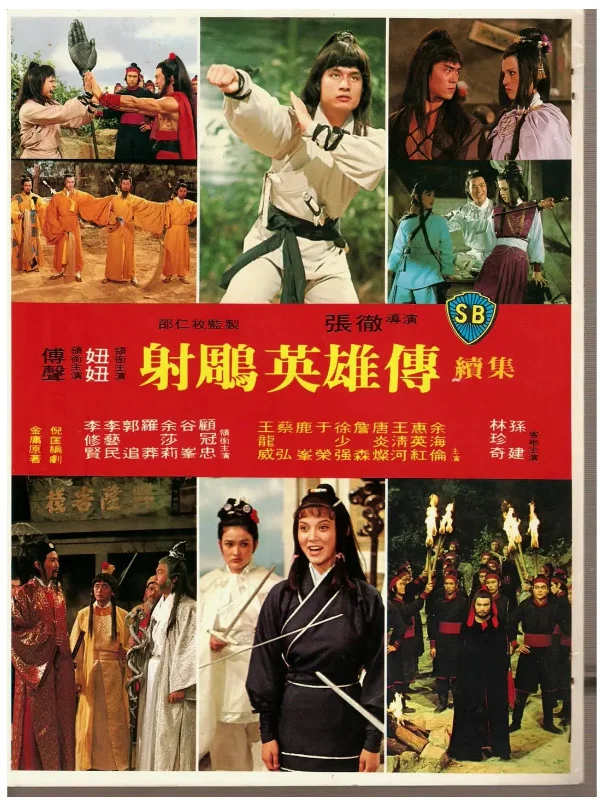 射雕英雄传续集的电影海报.webp