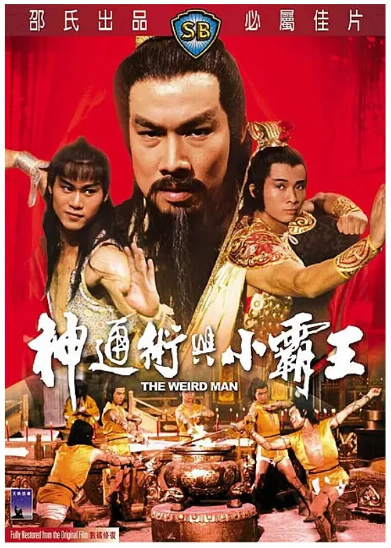 神通术与小霸王的电影海报.webp