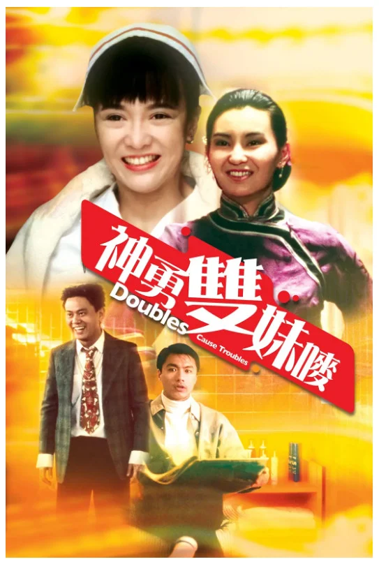 神勇双妹唛的电影海报.webp