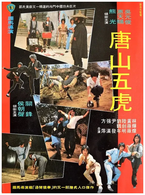 唐山五虎的电影海报.webp