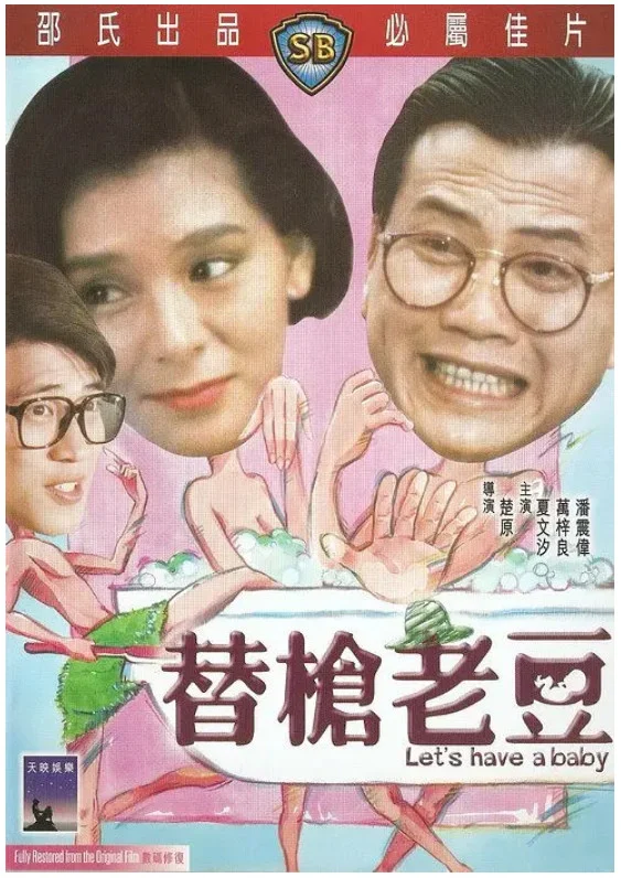替枪老豆的电影海报.webp