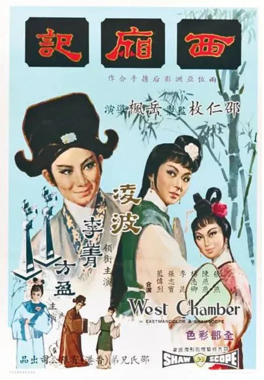 西厢记的电影海报.webp