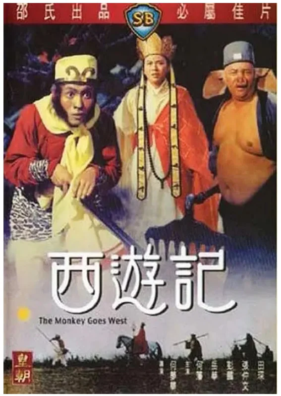 西游记的电影海报.webp