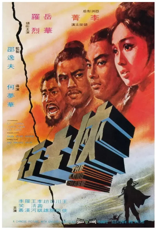 侠士行的电影海报.webp
