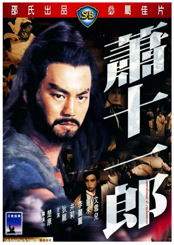 十一郎的电影海报.webp