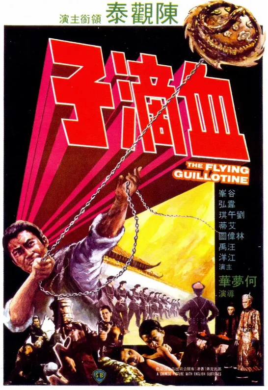 血滴子的电影海报.webp