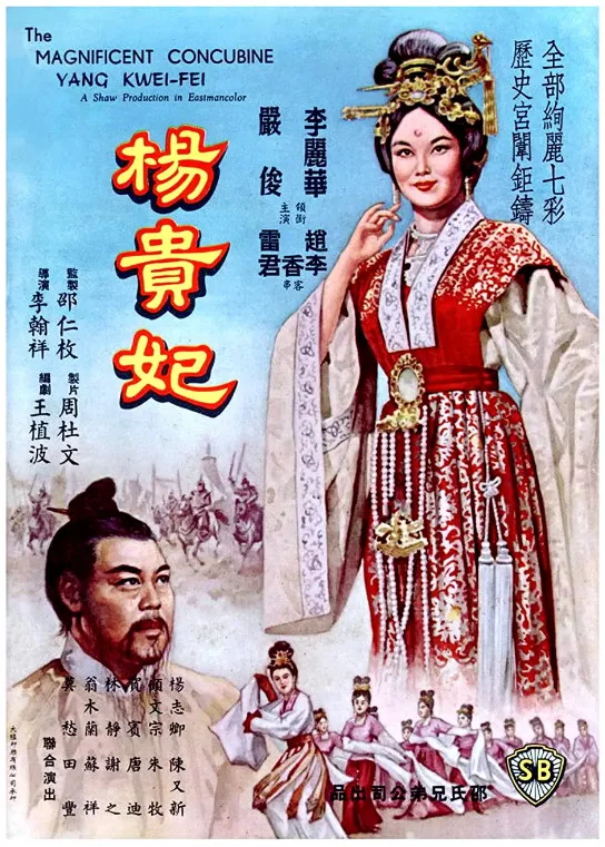 杨贵妃的电影海报.webp