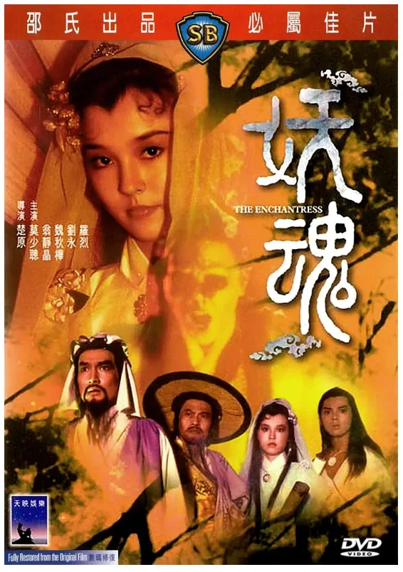 妖魂的电影海报.webp