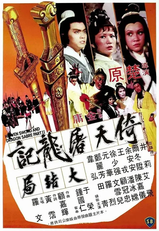 倚天屠龙记大结局的电影海报.webp