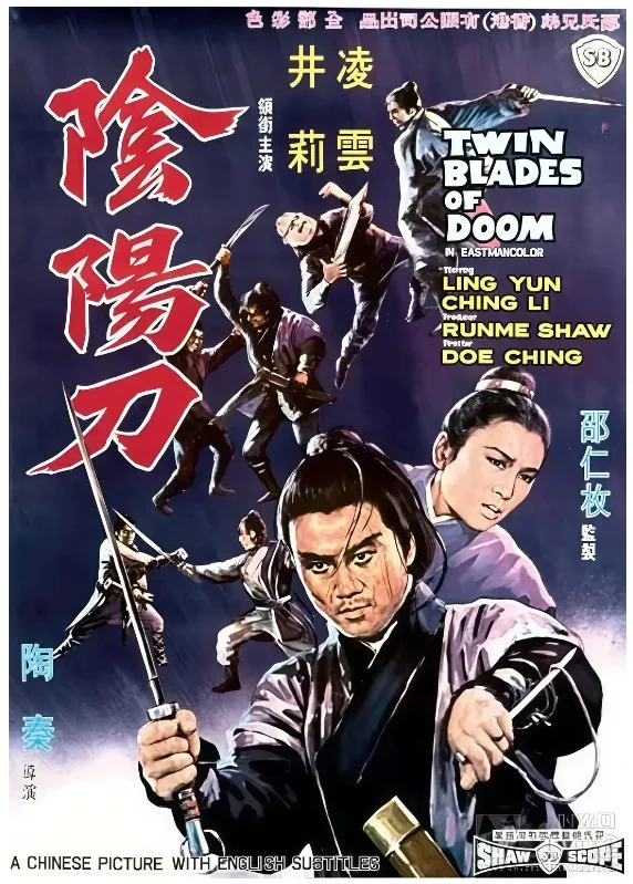 阴阳刀的电影海报.webp
