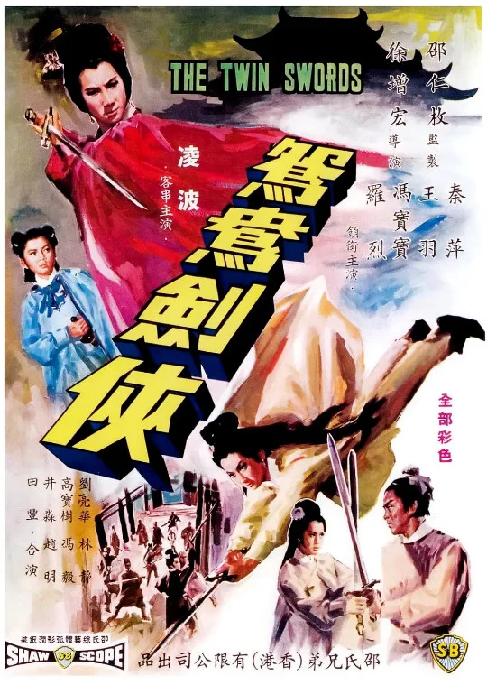 鸳鸯剑侠的电影海报.webp