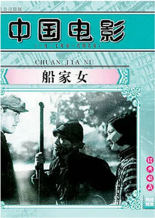 船家女的电影海报.webp