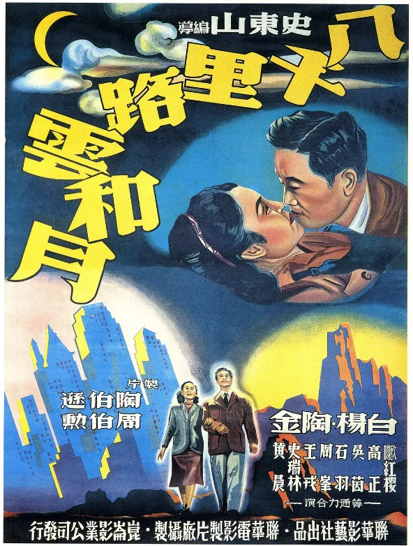 八千里路云和月的电影海报.webp