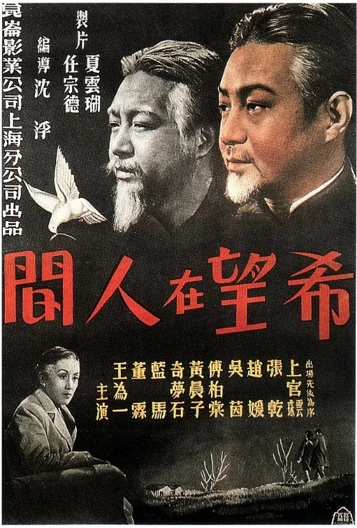 希望在人间的电影海报.webp