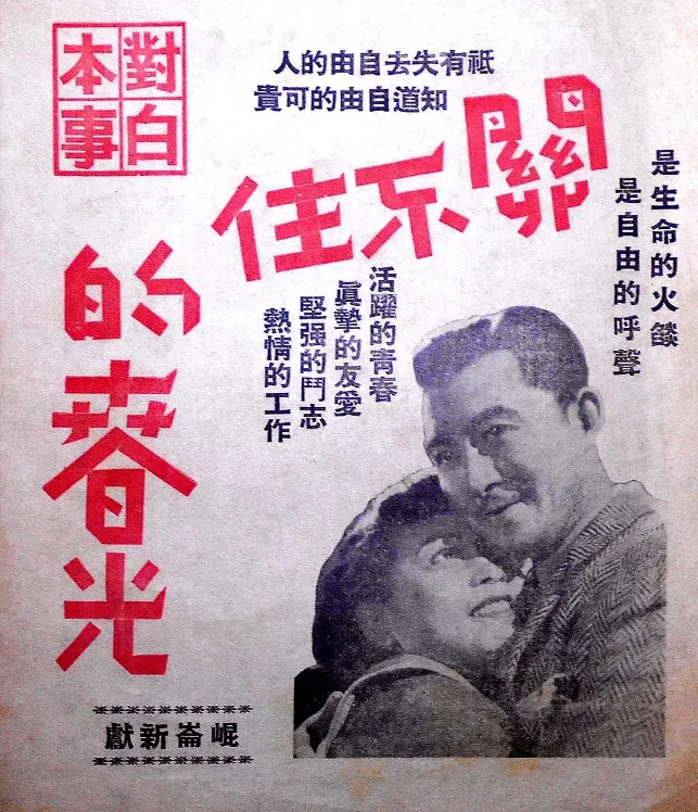 关不住的春光的电影海报.webp