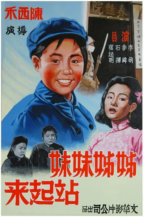 姐姐妹妹站起来的电影海报.webp