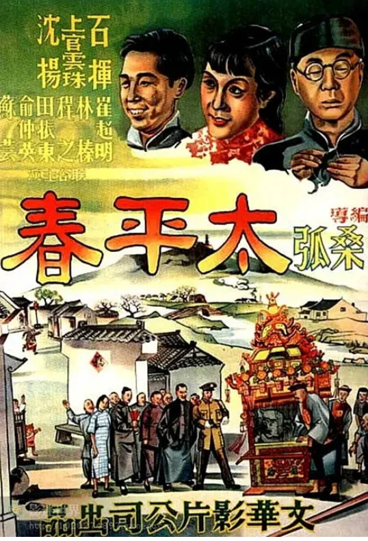 太平春的电影海报.webp