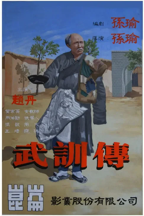 武训传的电影海报.webp