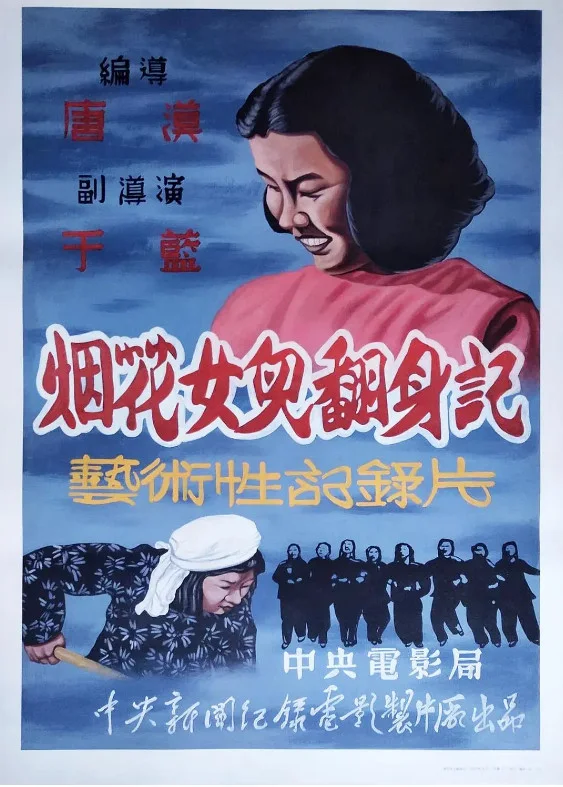 烟花女儿翻身记的电影海报.webp