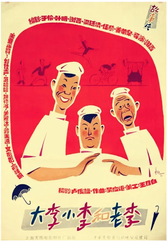 大李小李和老李的电影海报.webp