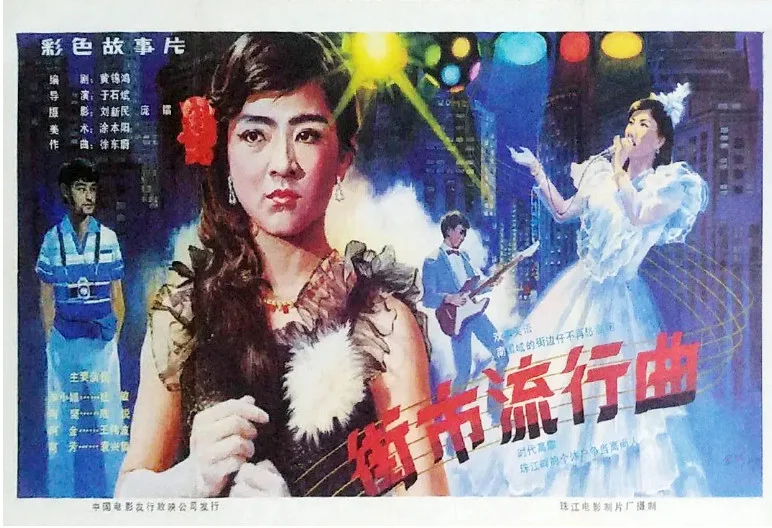 街市流行曲的电影海报.webp