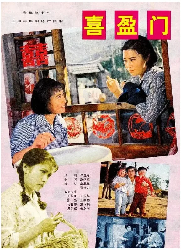 喜盈门的电影海报.webp