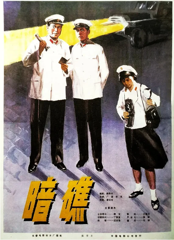暗礁的电影海报.webp
