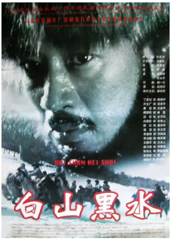 白山黑水的电影海报.webp