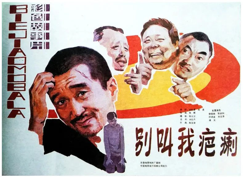 别叫我疤瘌的电影海报.webp