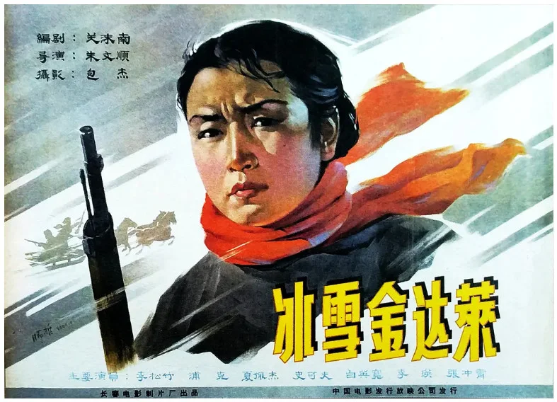 冰雪金达莱的电影海报.webp