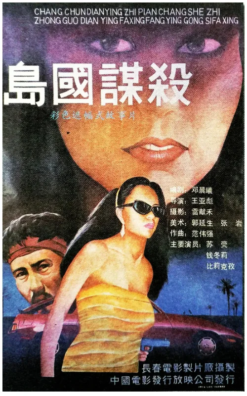 岛国谋杀的电影海报.webp