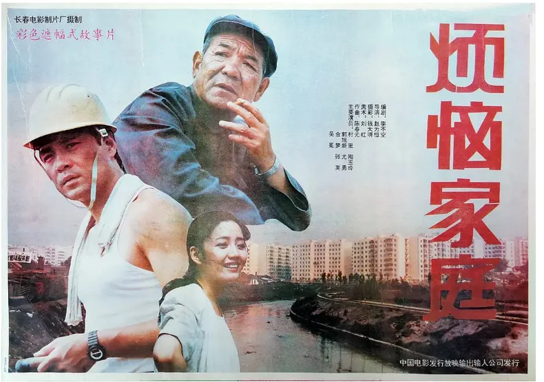 烦恼家庭的电影海报.webp