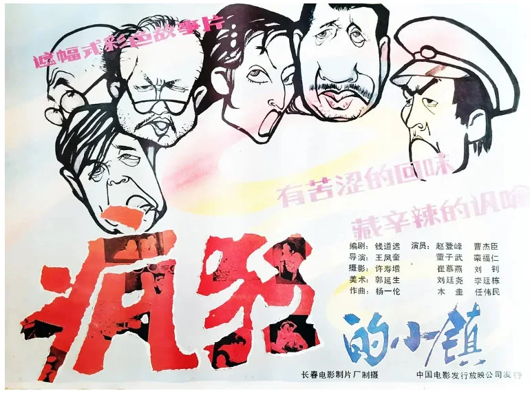 疯狂的小镇的电影海报.webp