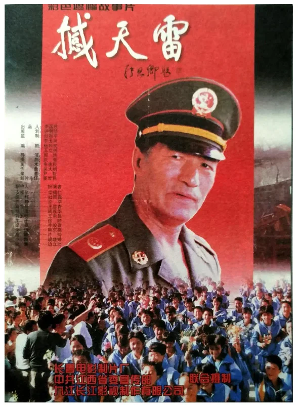 撼天雷的电影海报.webp