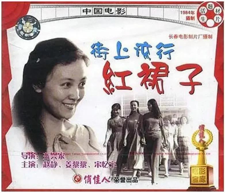 街上流行红裙子的电影海报.webp