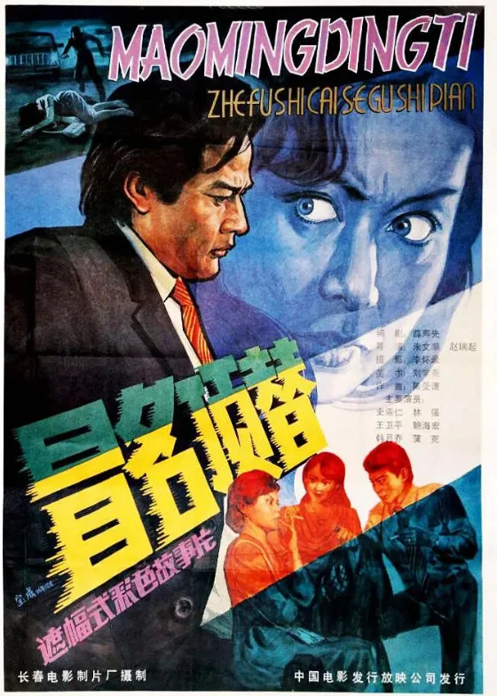 冒名顶替的电影海报.webp