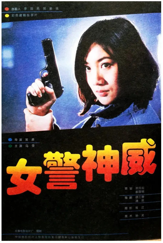 女警神威的电影海报.webp